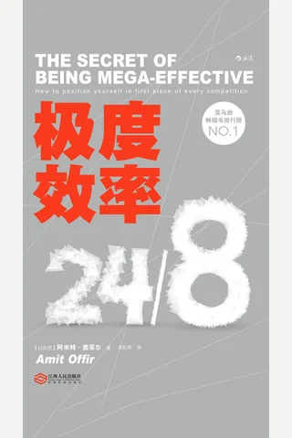 《极度效率》 封面