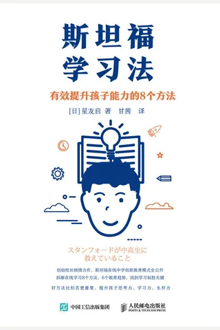 《斯坦福学习法：有效提升孩子能力的8个方法》 封面