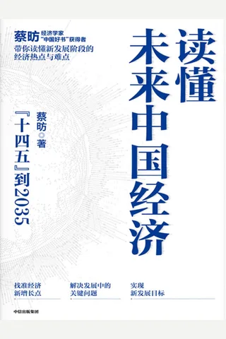 《读懂未来中国经济》 封面
