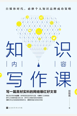 《知识内容写作课》 封面