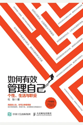 《如何有效管理自己：个性、生活与职业》 封面