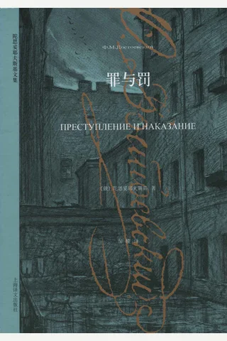 罪与罚 封面
