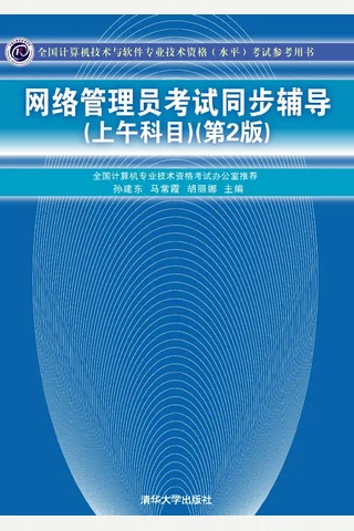 网络管理员考试同步辅导（上午科目） 封面