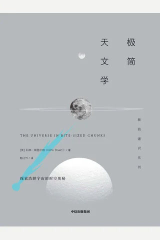 《极简天文学》 封面