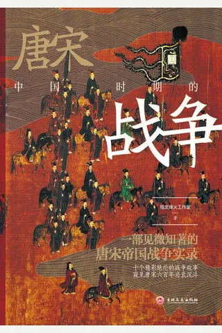 《中国唐宋时期的战争》 封面