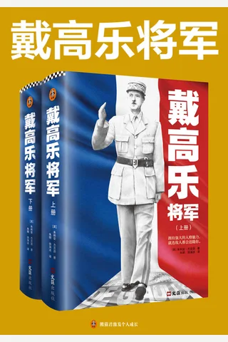 戴高乐将军 封面