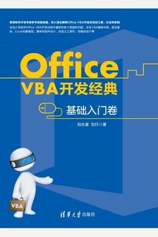 Office VBA开发经典 封面