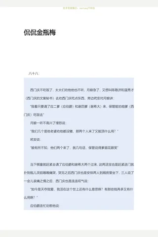 闲闲书话-侃侃金瓶梅88-116 封面
