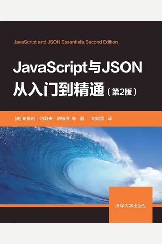 JavaScript与JSON从入门到精通 封面