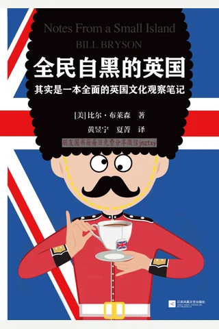 《全民自黑的英国》 其实是一本全面的英国文化观察笔记 封面