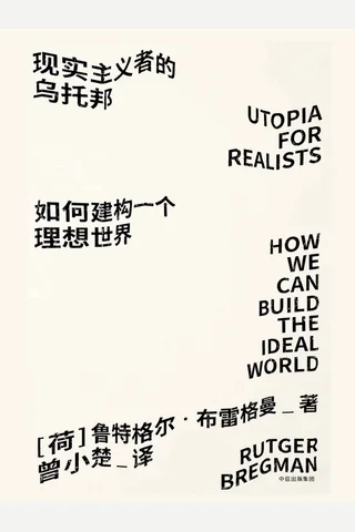 《现实主义者的乌托邦》 封面