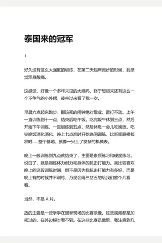 6.知乎盐选 泰国来的冠军 封面