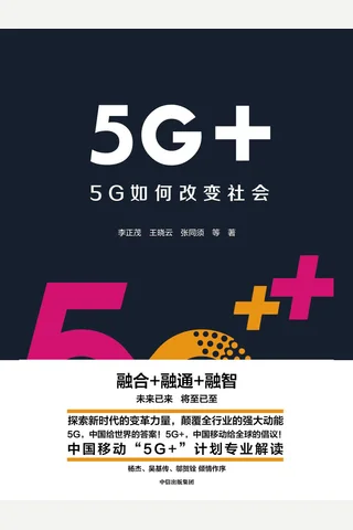 《5G+：5G如何改变社会》 封面