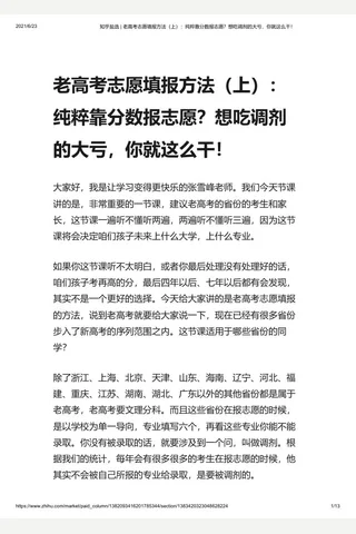 知乎盐选 老高考志愿填报方法（上）：纯粹靠分数报志愿？想吃调剂的大亏，你就这么干！ 封面