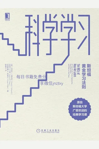 科学学习：斯坦福黄金学习法则 封面