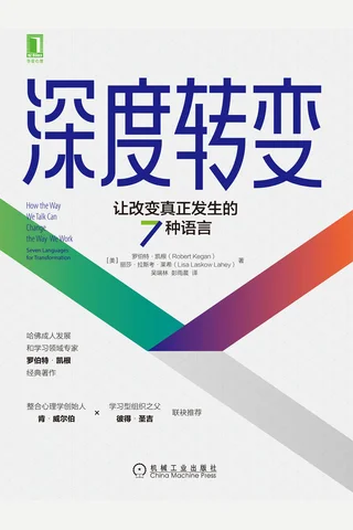 《深度转变》让改变真正发生的7种语言 封面