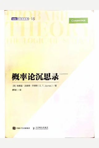《概率论沉思录》【豆瓣评分9.4】 封面