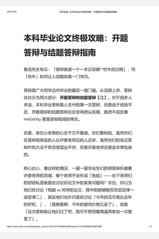 知乎盐选 本科毕业论文终极攻略：开题答辩与结题答辩指南 封面