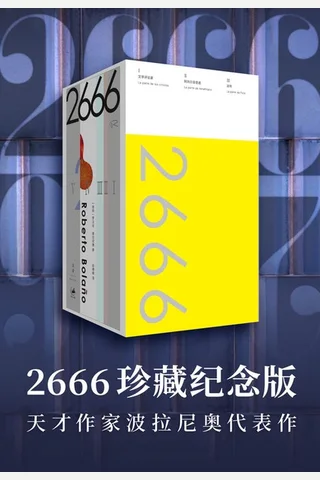 《2666（珍藏纪念版）》 封面