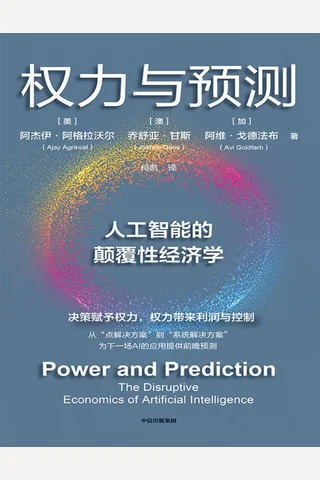 权力与预测 封面