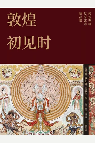 敦煌初见时 封面