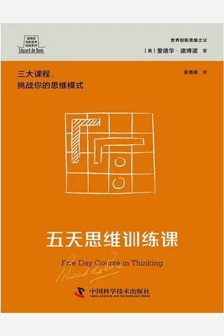 五天思维训练课 封面