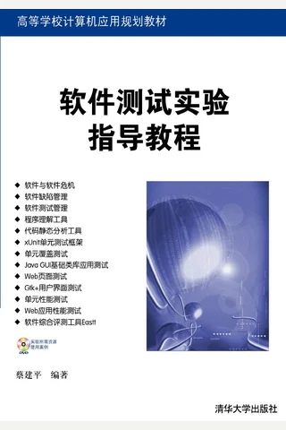 软件测试大学实验指导教程 封面