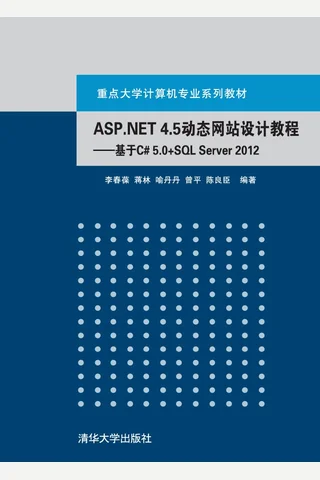 ASP.NET 4.5动态网站设计教程——基于C# 5.0+SQL Server 2012 封面