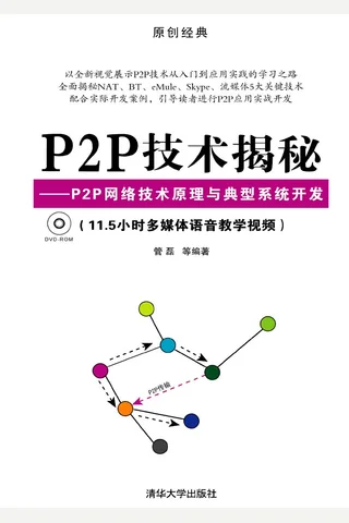 P2P网络技术原理与典型系统开发 封面