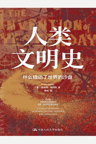 《人类文明史》 封面