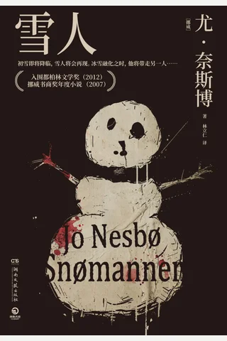 雪人 封面