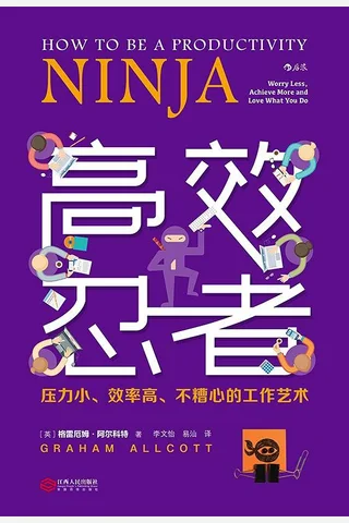 《高效忍者：压力小、效率高、不糟心的工作艺术》 封面