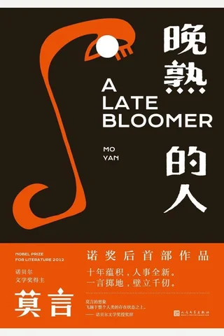 莫言-《晚熟的人》 封面