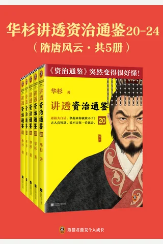 《华杉讲透资治通鉴：隋唐风云（共五册）》【暂无评分】 封面