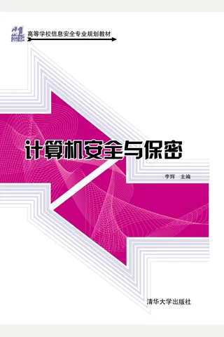 计算机安全与保密 封面