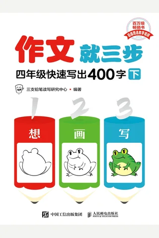 作文就三步-四年级快速写出400字（下） 封面