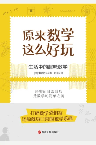 《原来数学这么好玩》 封面