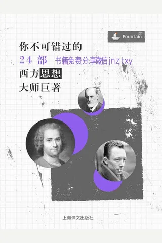 你不可错过的24部西方思想大师巨著 封面
