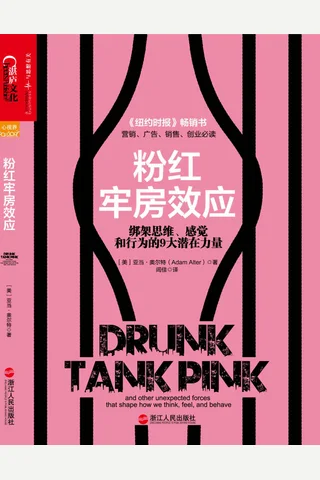 粉红牢房效应：绑架思维、感觉和行为的9大潜在力量 封面