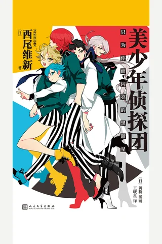 《美少年侦探团》【豆瓣评分7.2】 封面