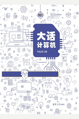 大话计算机——计算机系统底层架构原理极限剖析 卷1 封面