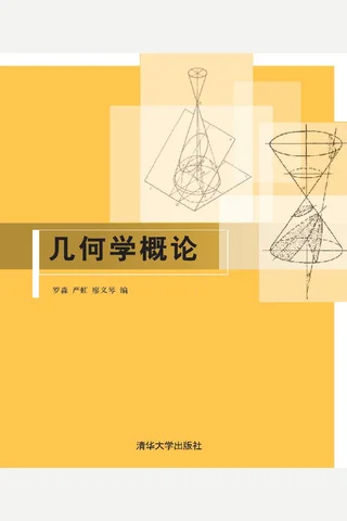 几何学概论 封面