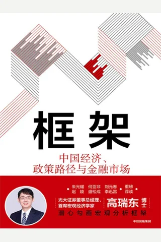 《框架：中国经济、政策路径与金融市场》 封面